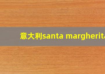 意大利santa margherita